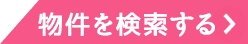物件を検索する
