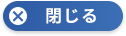 閉じる