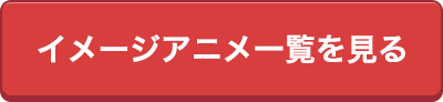 イメージアニメ一覧を見る