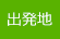 出発地