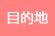目的地