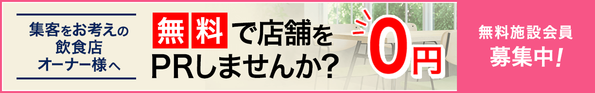 集客をお考えのオーナー様へ 無料で店舗をPRしませんか？無料施設登録 募集中!