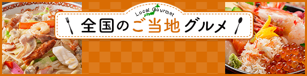 全国のご当地グルメ 長崎県
