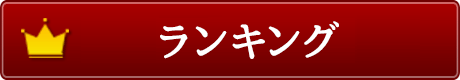 ランキング