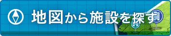 地図から施設を探す