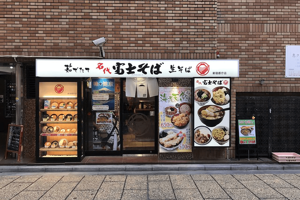 名代 富士そば