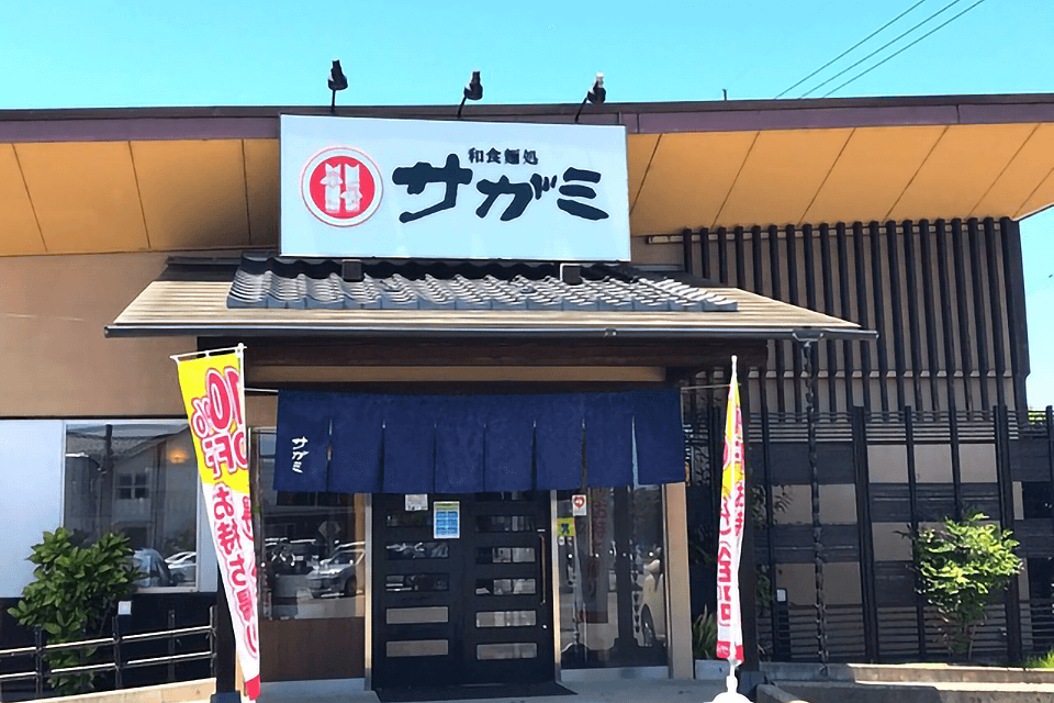 和食麺処サガミ
