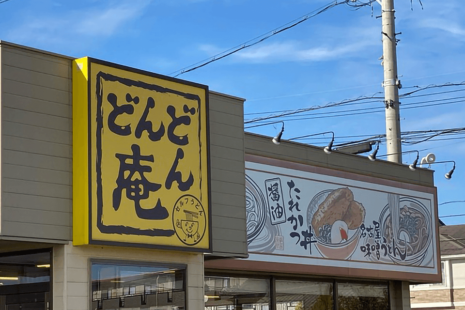 どんどん庵とは