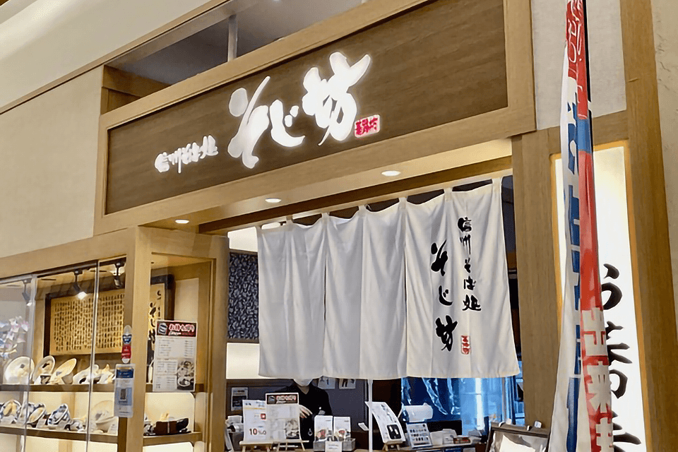 そじ坊の歴史