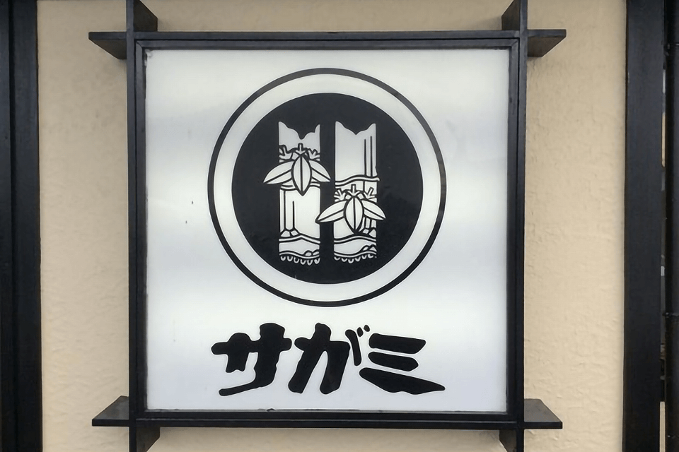 和食麺処サガミとは