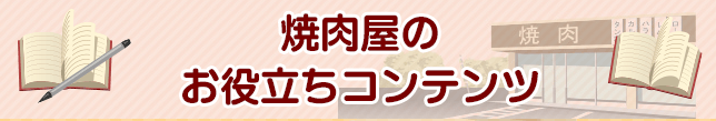 焼肉のお役立ちコンテンツ